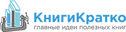 500+ обзоров книг по бизнесу и личной эффективности