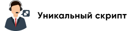 Персональный скрипт под цели именно вашей компании